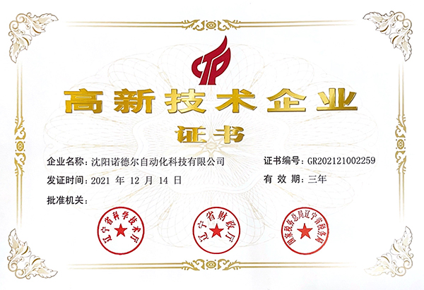 高新技術企業證書